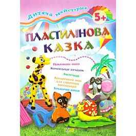 Дитяча майстерня. Пластилінова казка