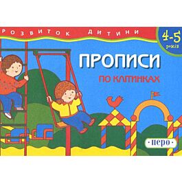 По клітинках. Прописи