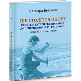 Пів століття опору: кримські татари від вигнання до...