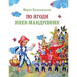 По ягоди. Янек-мандрівник - Марія Конопницька - Kebuk