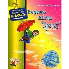 Повернення кліпера "Кречет"