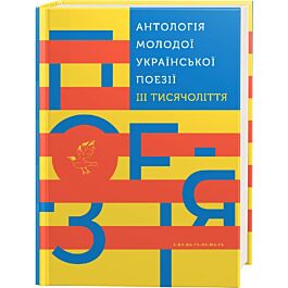 Антологія молодої української поезії III тисячоліття