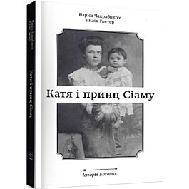 Катя і Принц Сіаму