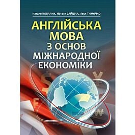 Англійська мова з основ міжнародної економіки