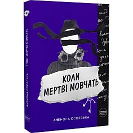 Коли мертві мовчать