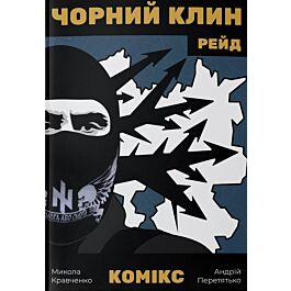 Чорний Клин. Рейд