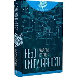 Небо сингулярності (Чумацький шлях)