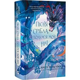 Пісня срібла, полум'я мов ніч. Книга 1 (Пісня Останнього Королівства)