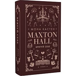 Макстон-хол. Книга ІІ. Врятуй себе