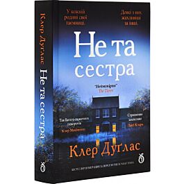 Не та сестра