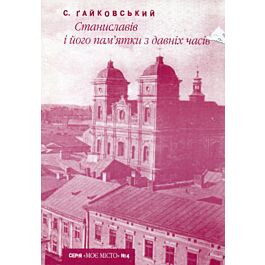 Станиславів і його пам'ятки з давніх часів