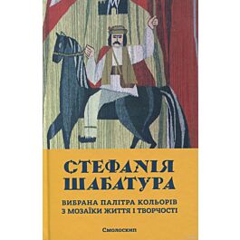 Стефанія Шабатура. Вибрана палітра кольорів з мозаїки...