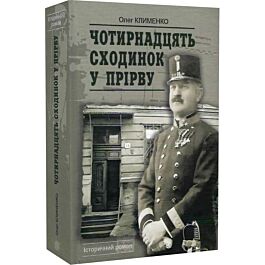 Чотирнадцять сходинок у прірву