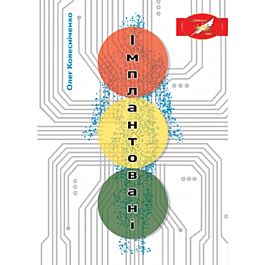 Імплантовані (тверда обкладинка)
