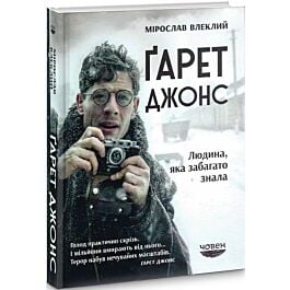 Ґарет Джонс. Людина, яка забагато знала