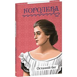 Останній бог (Рідне)