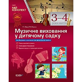 Мій конспект. Музичне виховання у дитячому садку. 3–4...