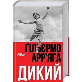 Дикий. Роман