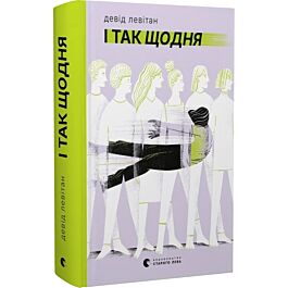 І так щодня