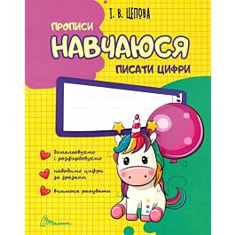 Прописи. Навчаюся писати цифри