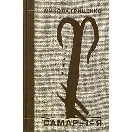 Самар-і-я