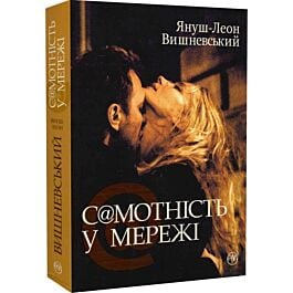 С@мотність у мережі (м'яка обкладинка)