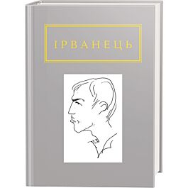 Олександр Ірванець: Санітарочка Рая - Олександр Ірванець - Kebuk