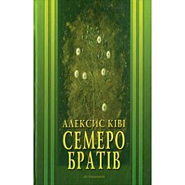 Семеро братів