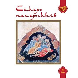 Семеро печерників