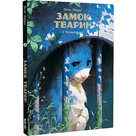 Замок тварин. Книга 3. Ніч праведників