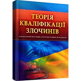 Теорія кваліфікації злочинів. Навчальний посібник для...