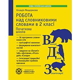 Робота над словниковими словами в 2 класі