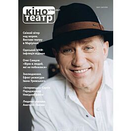 Журнал "Кіно-Театр" №6 (158) 2021