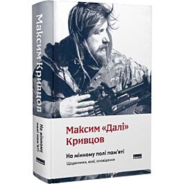 На мінному полі пам'яті. Щоденники, есеї, оповідання