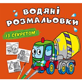 Водяні розмальовки з секретом. Бетономішалка