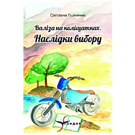 Валіза на коліщатках. Книга 2. Наслідки вибору