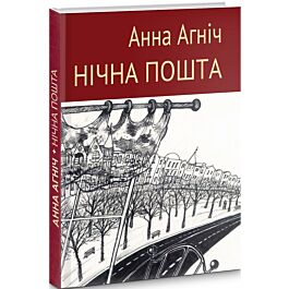 Нічна пошта