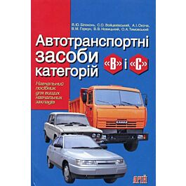 Автотранспортні засоби категорій "В" і "С"