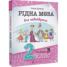 Рідна мова для небайдужих. 2 клас. Частина 3