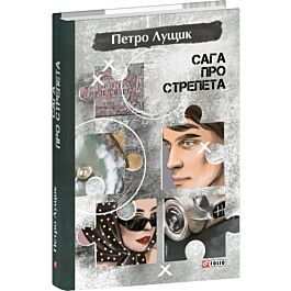 Сага про Стрепета