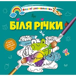 Водяні розмальовки. Біля річки (тільки вода і пензлик)