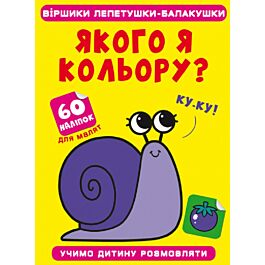 Віршики лепетушки-балакушки. Якого я кольору? 60 наліпок