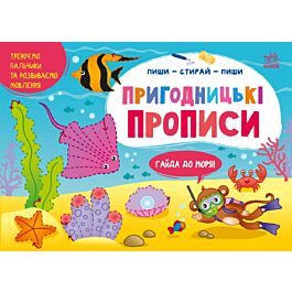 Пиши – стирай – пиши. Пригодницькі прописи. Гайда до...