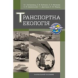 Транспортна екологія