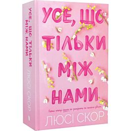 Усе, що тільки між нами. Книга 2 (Нокемаут) (Limited edition)