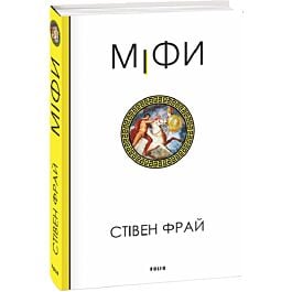 Міфи. Книга 1 (Фрай)