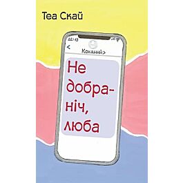 Недобраніч, люба