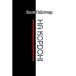 На кордоні