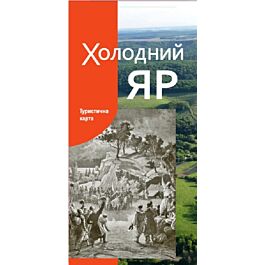 Туристична карта. Холодний яр. М-б 1:170 000
