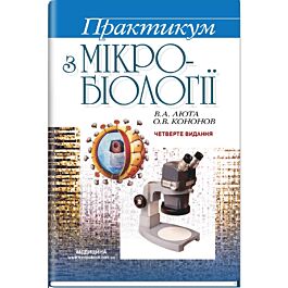 Практикум з мікробіології